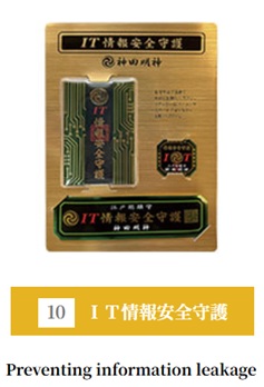 神田明神ITお守り