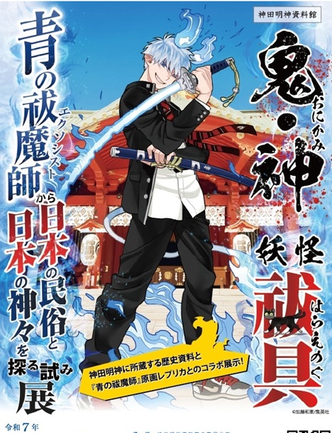 A collaborative exhibition featuring historical materials stored at Kanda Myojin Shrine and replicas of original illustrations from “Blue Exorcist”!
Exhibition period: Saturday, July 19, 2025 to Sunday, August 31, 2025